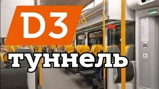 митьковский тунель мцд 3 открылось. ипподром - зеленоград #мцд #мцд3