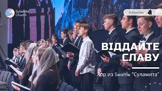 Віддайте славу - Песня - Seattle 