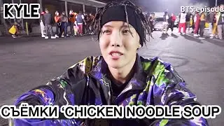 [Озвучка by Kyle] Съёмки клипа j-hope - Chicken Noodle Soup (ft. Becky G)