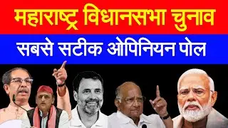 महाराष्ट्र विधान सभा चुनाव | सबसे सटीकओपिनियन पोल