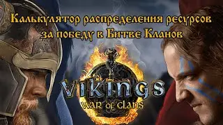HELP. Викинги: Война кланов. Калькулятор распределения ресурсов.