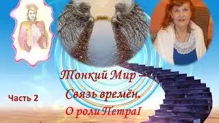 Тонкий Мир – Связь времён  О Петре1  Т Потапова   Свирель Часть2
