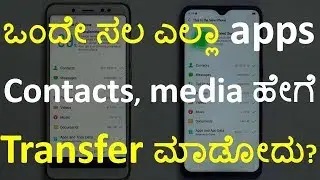 [Kannada] Transfer all contacts, apps, SMS, media by Cloning on Realme / OPPO android phones