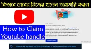 ইউটিউব নতুন আপডেট যে আগে নেবে তার ।। কিভাবে নেবেন হান্ডেল ।। How to Choose or Claim Youtube Handle