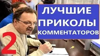 лучшие приколы комментаторов 2 часть