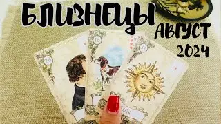 БЛИЗНЕЦЫ ♊️ ТАРО ЛЮБОВЬ АВГУСТ 2024 + ОБЩИЙ ПРОГНОЗ