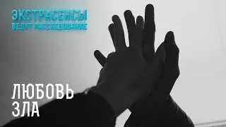 Любовь с того света - Экстрасенсы ведут расследование