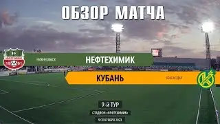 09.09.2023 г. "Нефтехимик" - "Кубань". Обзор