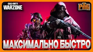 🎙 СЕЙЧАС ЭТО БЫСТРО ДЕЛАЕТСЯ [WARZONE] | PingH8