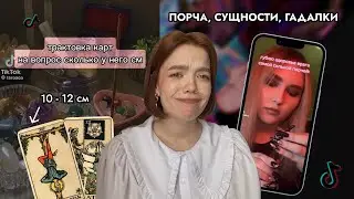 ЭЗОТЕРИЧЕСКИЙ КРИНЖ В ТИК ТОКЕ