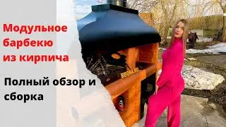 Обзор и сборка модульного барбекю из кирпича с печью под казан от bbq64