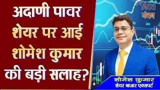 Adani Power Share Latest News Today | Adani Power Share Analysis | Adani Power Stock Price