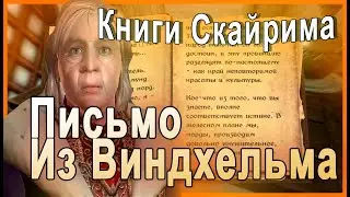 КНИГИ СКАЙРИМА ➤ Письмо Из Виндхельма ➤ TES V Skyrim