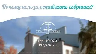 «Почему нельзя оставлять собрания?» - Евр. 