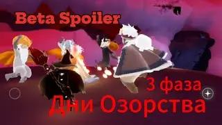 ⚠️[Beta Spoiler] HELLOWEEN, Дни Озорства. 3 фаза/ Sky: children of the light