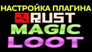 ПЛАГИН MagicLoot - НАСТРОЙКА РЕЙТОВ БОЧЕК/ЯЩИКОВ И ОБЗОР в RUST
