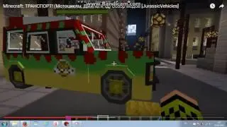Minecraft: Трнспорт! (Мотоциклы, Джипы и тд) Обзор модов в Minecraft
