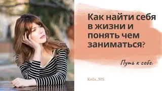 ❓️Как найти себя в жизни и понять чем заниматься? 💫Путь к себе.