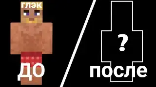 Улучшают Майнкрафт скин пятёрки до и после