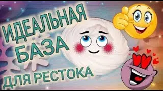 Как сделать базу для рестока!СПАЛИЛА МАРКУ??? /_slime_brest_/
