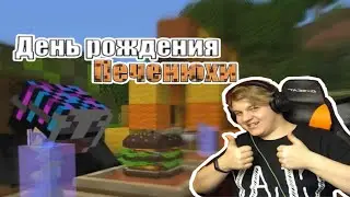 Пятёрка Отмечает День Рождения ПроЕвгехи!