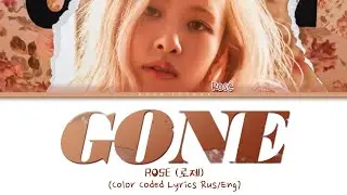 ROSÉ (로제) 'Gone' (ПЕРЕВОД НА РУССКИЙ Color Coded Lyrics Rus/Eng)