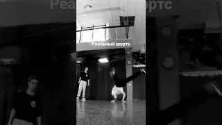 Реально ? #breakdance #bboy #breaking #powermove