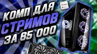 СБОРКА ПК ДЛЯ СТРИМОВ НА RYZEN 5 3600 / СОБРАЛ ПК ДЛЯ ИГР, СТРИМОВ, МОНТАЖА ЗА 65К