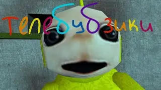 ТЕЛЕБУБЗИКИ | Garry's mod машинима