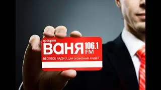 Радио Ваня Презентация. Фасад Медиа Групп
