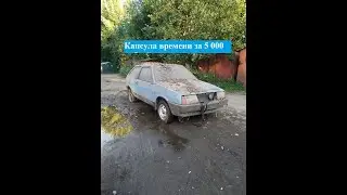 Капсула времени за 5 000 рублей ваз 2108 20 лет без движения