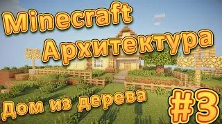 Архитектура Minecraft #3 - Дом из дерева