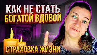 💲🗽СТРАХОВКА ЖИЗНИ В США. НЮАНСЫ✔ СУИЦИД. АЛКОГОЛЬ.