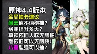 原神4.4版本最真实抽卡建议：闲云值不值得抽？给魈提升多少？草神依旧必抽！八重和魈哭晕厕所。。