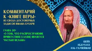 О том, что распространение приветствия [салям] является частью ислама [глава 20] | Шейх Гъунайман