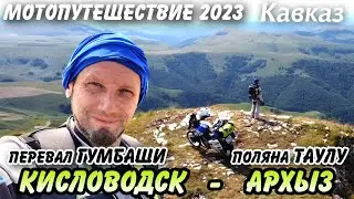 Мотопутешествие лето 2023г. Кисловодск - Гумбаши - Архыз (поляна Таулу)