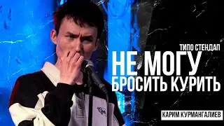 Карим Курмангалиев – Про курение, вейпы и зависимость | СТЕНДАП