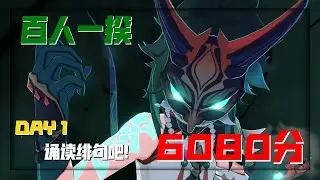 【原神】《百人一揆》 Day 1「诵读绯句吧!」6080分