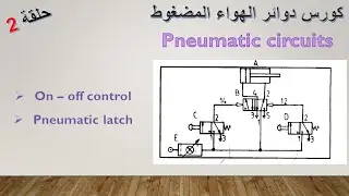 كورس نيوماتيك .. on off control .. pneumatic latch circuit