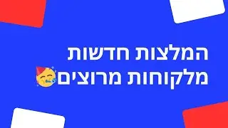 לקוחות ממליצים