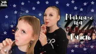 МАКИЯЖ НА HALLOWEEN 1 ЧАСТЬ | With Masha