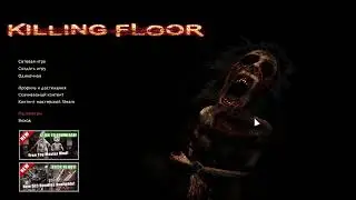Резня в Killing Floor !