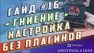 Гайд #16 - ГНИЕНИЕ ПОСТРОЕК ПО ШКАФУ И БЕЗ, НАСТРОЙКА СЕРВЕРА РАСТ ЭКСПЕРИМЕНТАЛ
