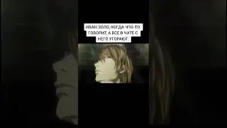 Они слишком глупы) #врекомендации #мемы #аниме #anime #тетрадьсметри #deathnote #ягамилайт #врек