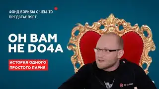Он вам не Do4a - прошлое Вадима Иванова до рейдерских захватов