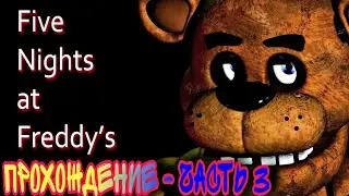 Five nights at freddy's 1 - 3 night passed with Chica / ПРОХОЖДЕНИЕ ФНАФ 1 - 3 НОЧЬ С ЧИКОЙ
