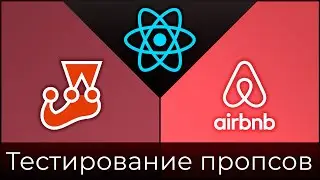 Jest + Enzyme #5 Тестирование пропсов (Testing Props)