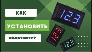 Как установить вольтметр в машину?