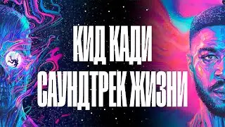 KID CUDI — саундтрек жизни