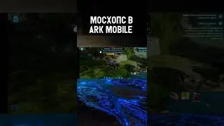 ПРИРУЧЕНИЕ МОСХОПСА НА СТАРТЕ В АРК МОБАЙЛ ARK MOBILE 